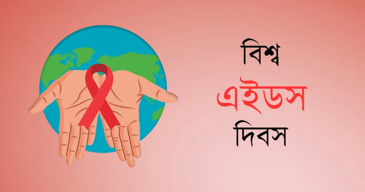 এইডস নিয়ে চ্যালেঞ্জের মুখে বাংলাদেশ