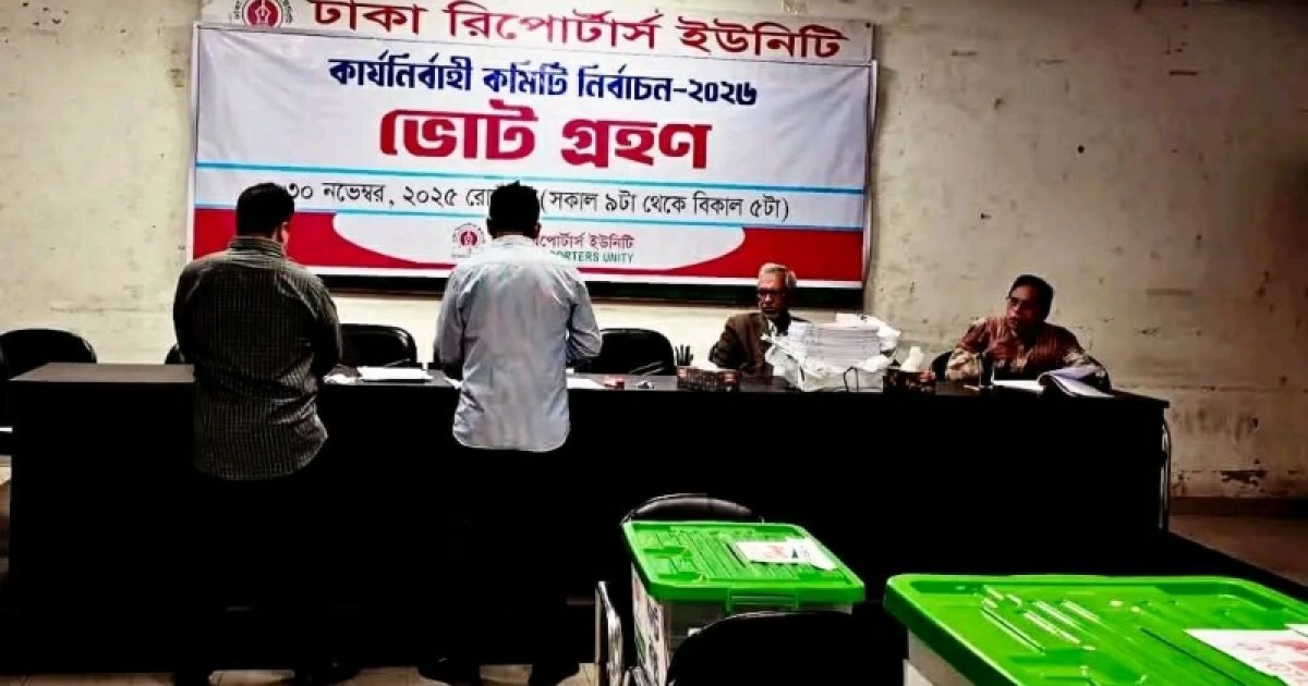 ঢাকা রিপোর্টার্স ইউনিটির ভোটগ্রহণ চলছে