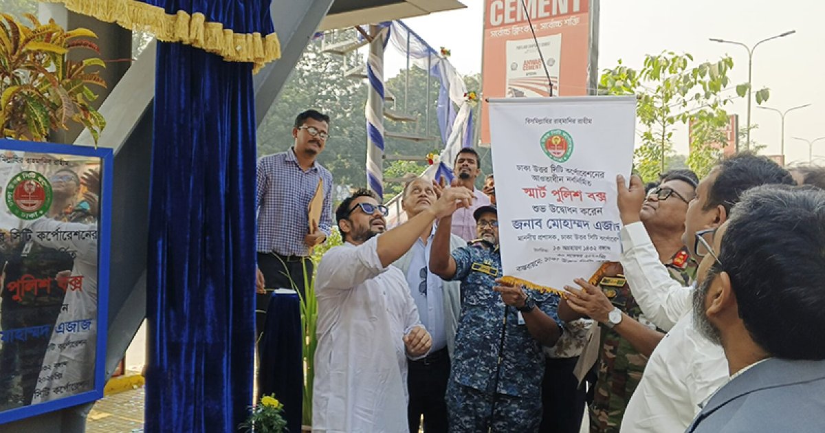 দোতলা পুলিশ বক্স উদ্বোধন করলেন ডিএনসিসি প্রশাসক