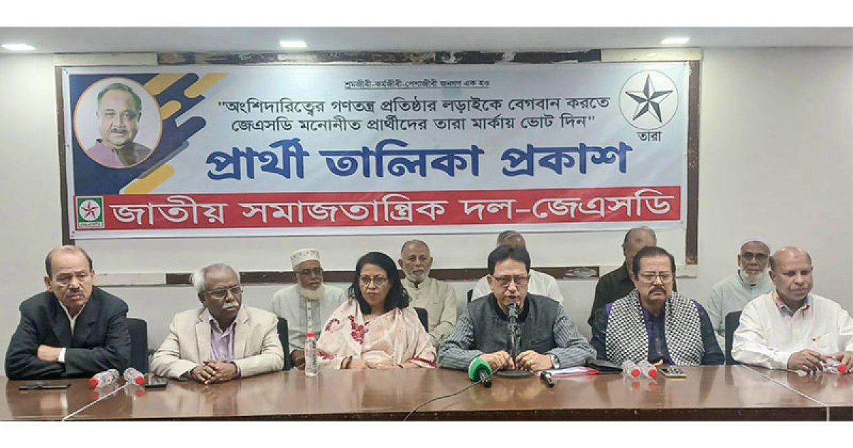 ১৭০ আসনে জেএসডির প্রাথমিক প্রার্থী তালিকা প্রকাশ