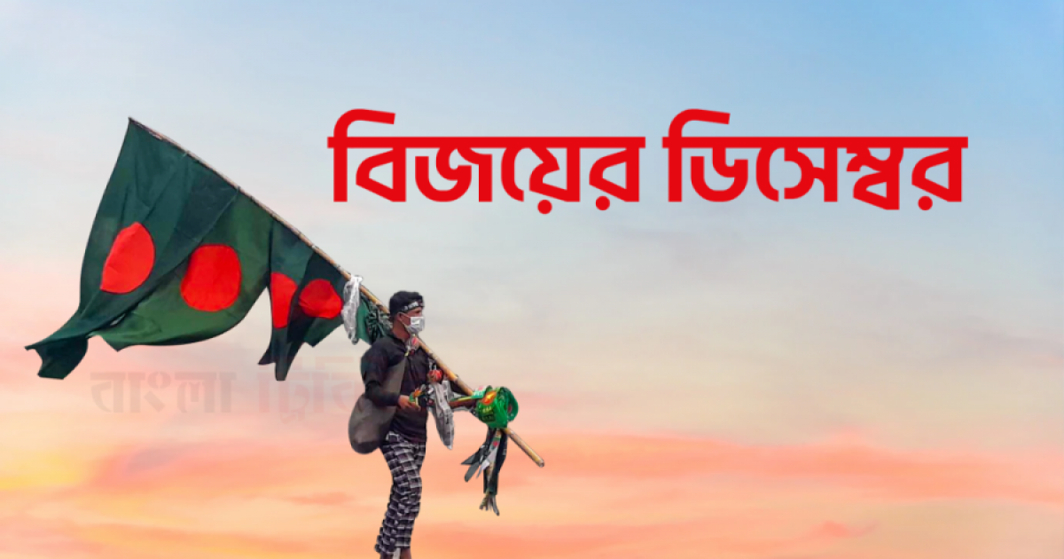 বিজয়ের মাস শুরু