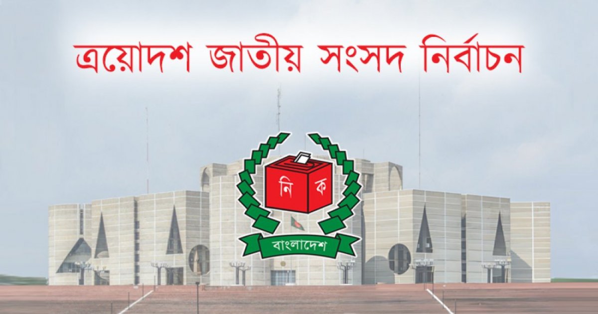 নারায়ণগঞ্জে ত্রয়োদশ জাতীয় সংসদ নির্বাচনে বিএনপির চার আসনে জয়, জামায়াত জোটের একটি