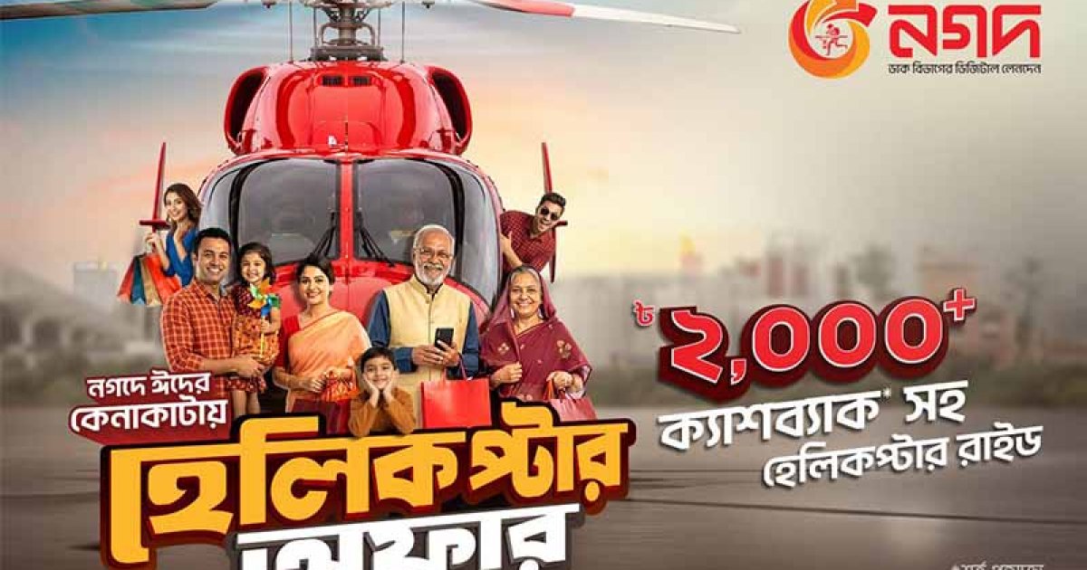 রমজানে নগদের 'হেলিকাপ্টার অফার': কেনাকাটায় আকাশ ভ্রমণ ও ক্যাশব্যাক সুযোগ