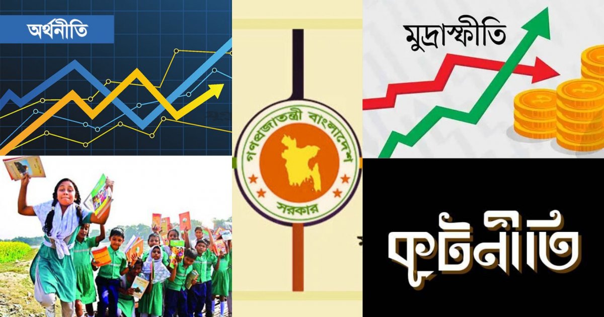 নতুন সরকারের সামনে চারটি প্রধান চ্যালেঞ্জ: অর্থনীতি, শিক্ষা, কূটনীতি ও বাজার ব্যবস্থাপনা