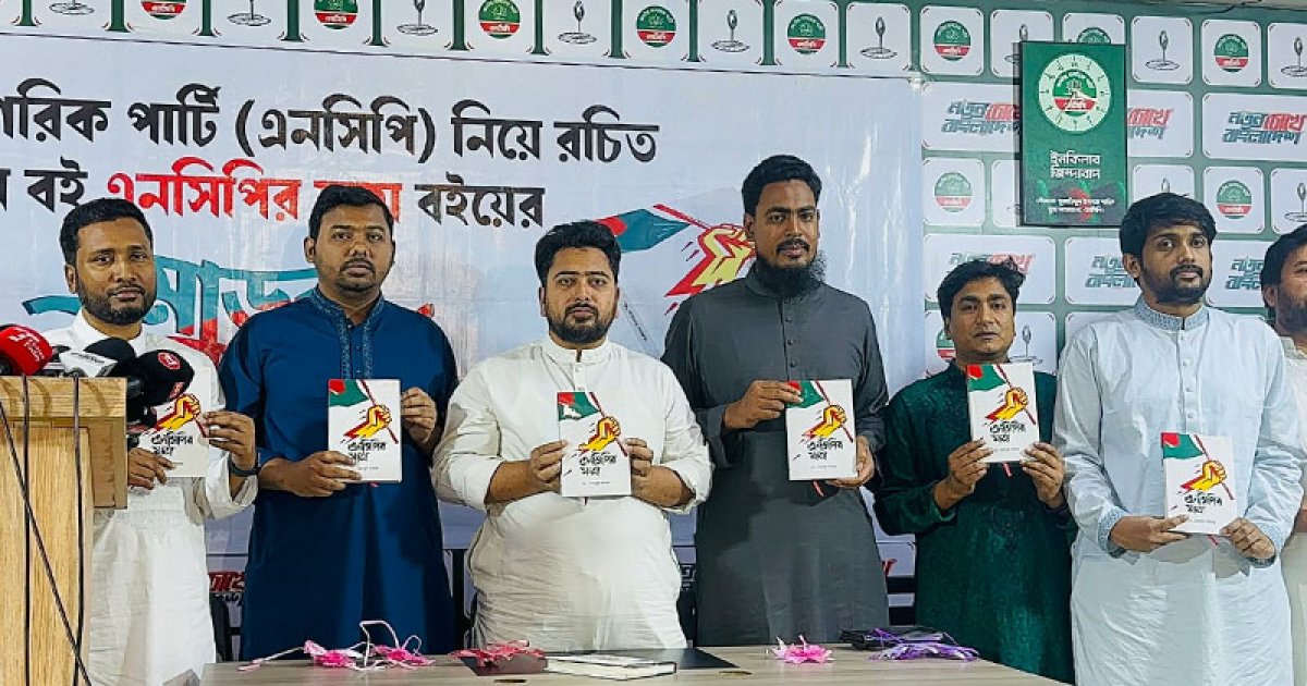 এনসিপির ইতিহাস ও সংগ্রামের দলিল ‘এনসিপির যাত্রা’ বইয়ের মোড়ক উন্মোচন