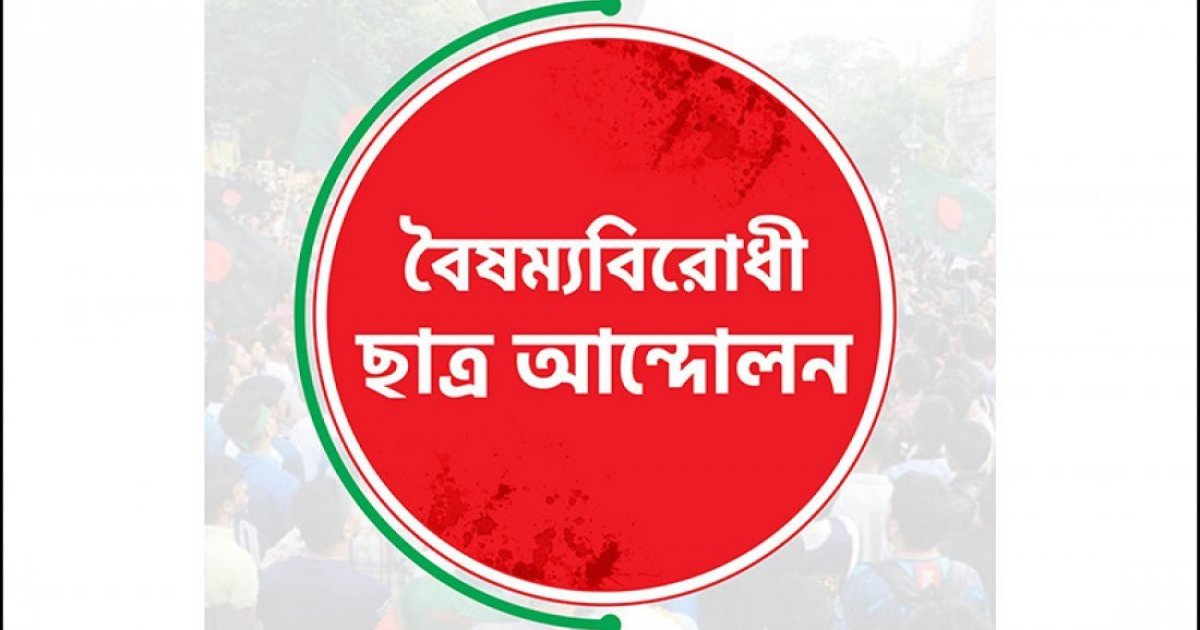 বগুড়ায় বৈষম্যবিরোধী ছাত্র আন্দোলনের নতুন কমিটি অনুমোদন, পদত্যাগের ঘটনায় উত্তেজনা
