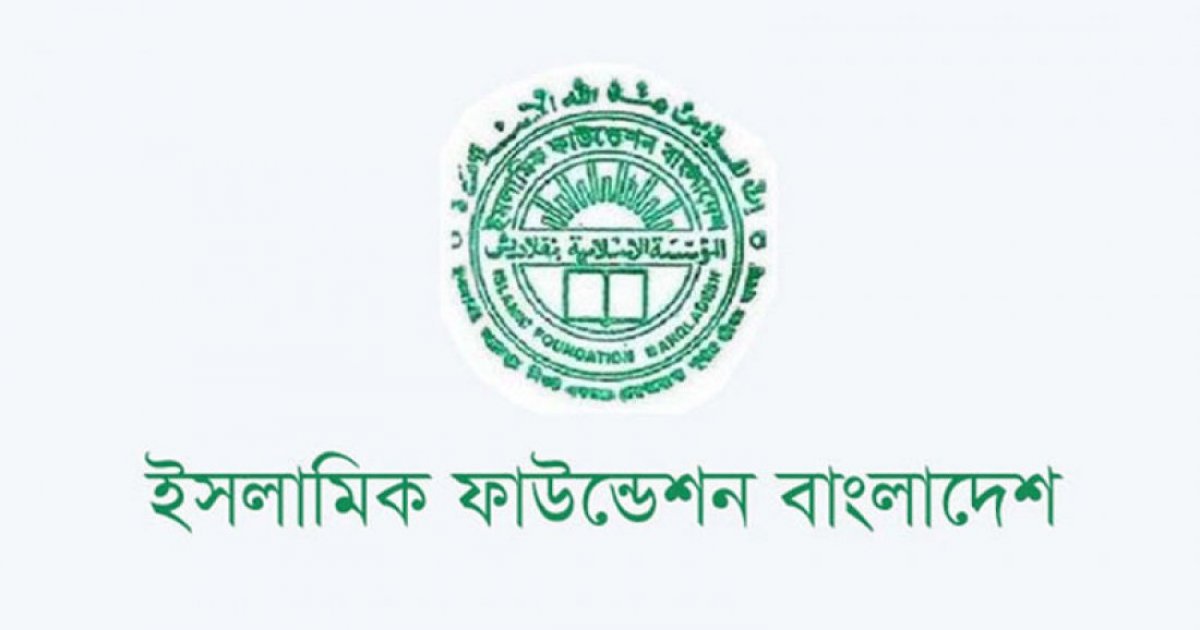 ইসলামিক ফাউন্ডেশনের শিক্ষক নিয়োগ বিজ্ঞপ্তি ভুয়া, সতর্ক থাকার আহ্বান
