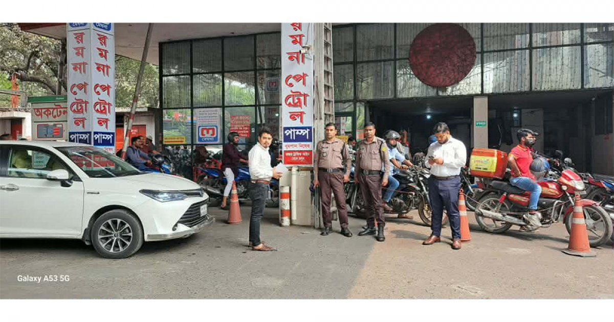 তেল সরবরাহ স্বাভাবিক রাখতে পেট্রোল পাম্প ও সিএনজি স্টেশনে মোবাইল কোর্ট