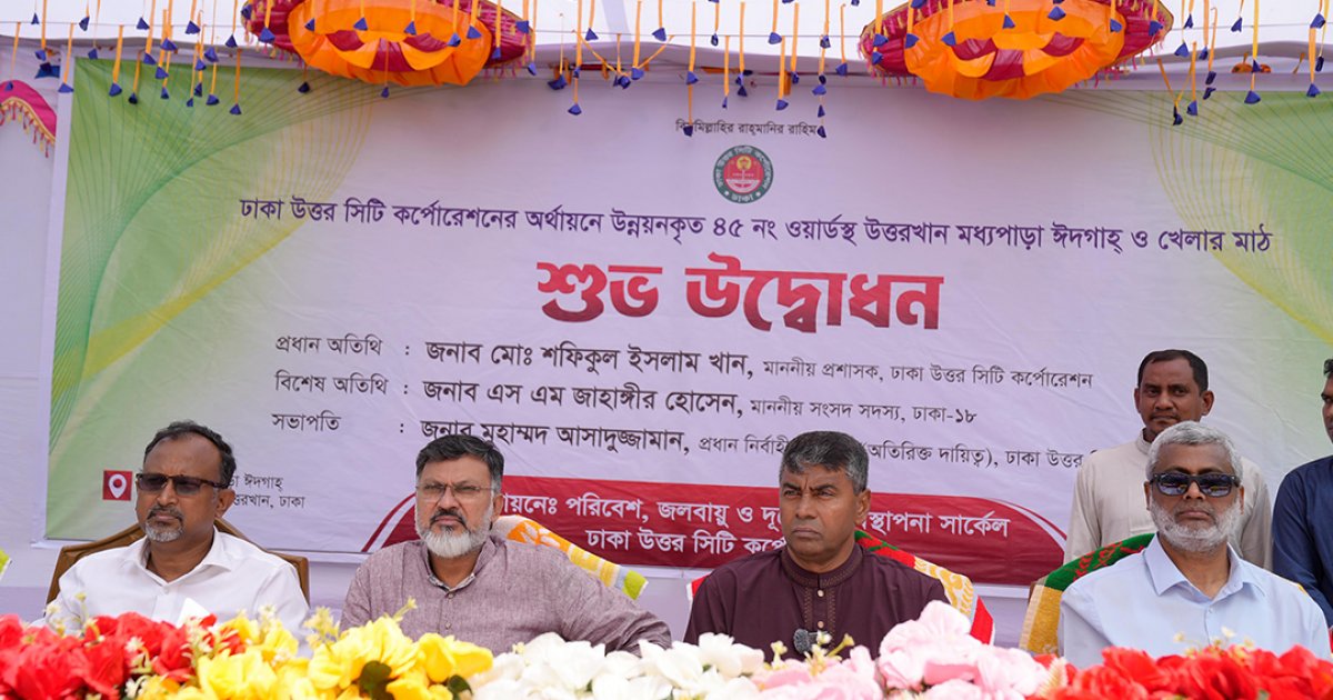 ঢাকায় নবনির্মিত ঈদগাহ ও খেলার মাঠ উদ্বোধন: শিশু-বৃদ্ধ-নারীদের জন্য নিরাপদ স্থান