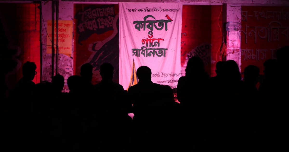 স্বাধীনতা দিবসে ঢাবি শিক্ষার্থীদের সাংস্কৃতিক আয়োজন: 'কবিতা ও গানে স্বাধীনতা'