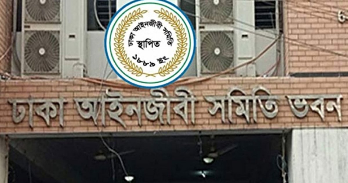ঢাকা আইনজীবী সমিতির নির্বাচন তফসিল ঘোষণা, ভোটগ্রহণ ২৯-৩০ এপ্রিল