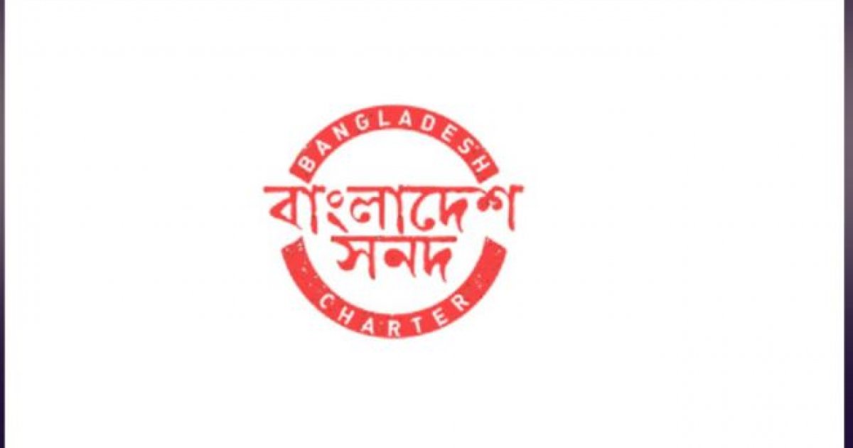 রাজনৈতিক অঙ্গনে নতুন আলোচনা: 'বাংলাদেশ সনদ' নিয়ে উদ্ভূত প্রশ্ন ও বিতর্ক