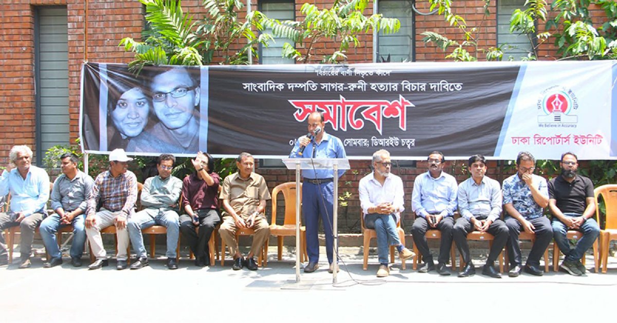 সাগর-রুনি হত্যার বিচার না হওয়ায় সাংবাদিক নেতাদের তীব্র সমালোচনা