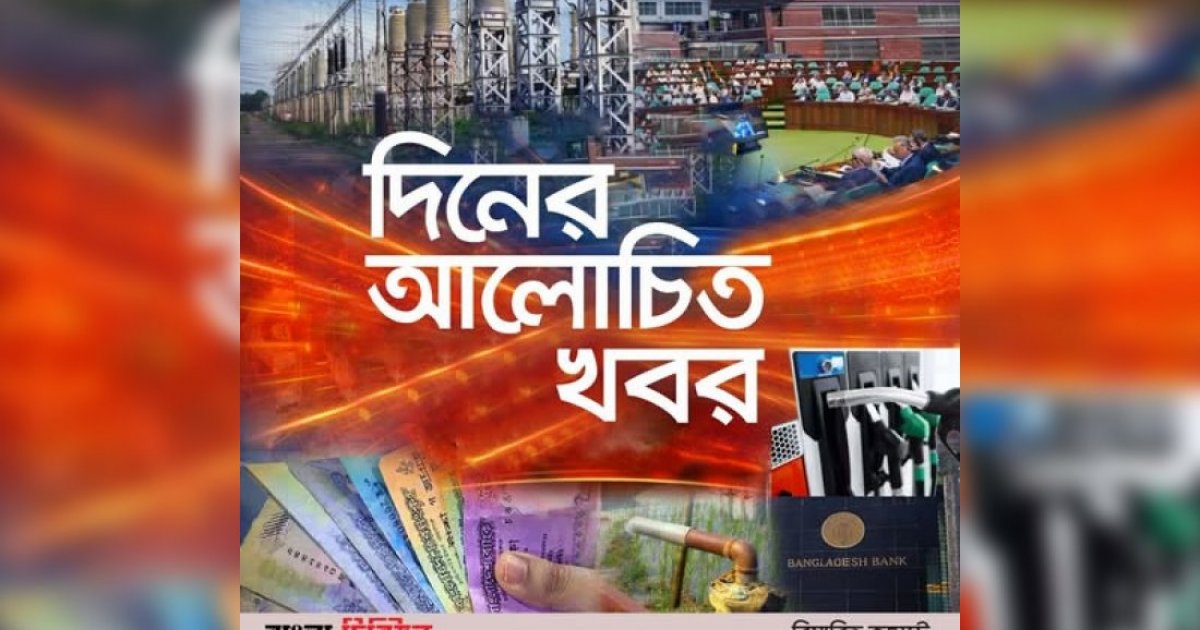 সাবেক স্পিকারের গ্রেফতার, বিসিবি ভাঙন, স্বাস্থ্য খাতের সংকট: আজকের আলোচিত সংবাদ