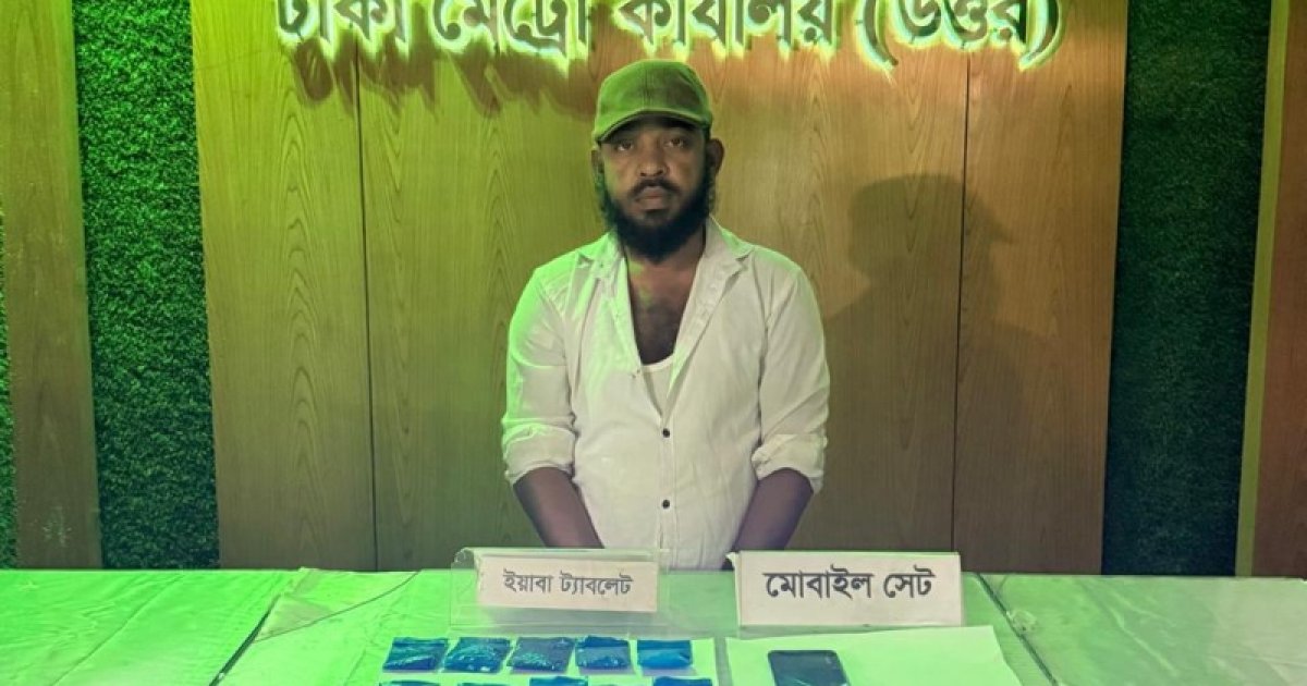 ঢাকার যাত্রাবাড়ীতে মাদক কারবারি আটক, দুই হাজার পিস ইয়াবা জব্দ