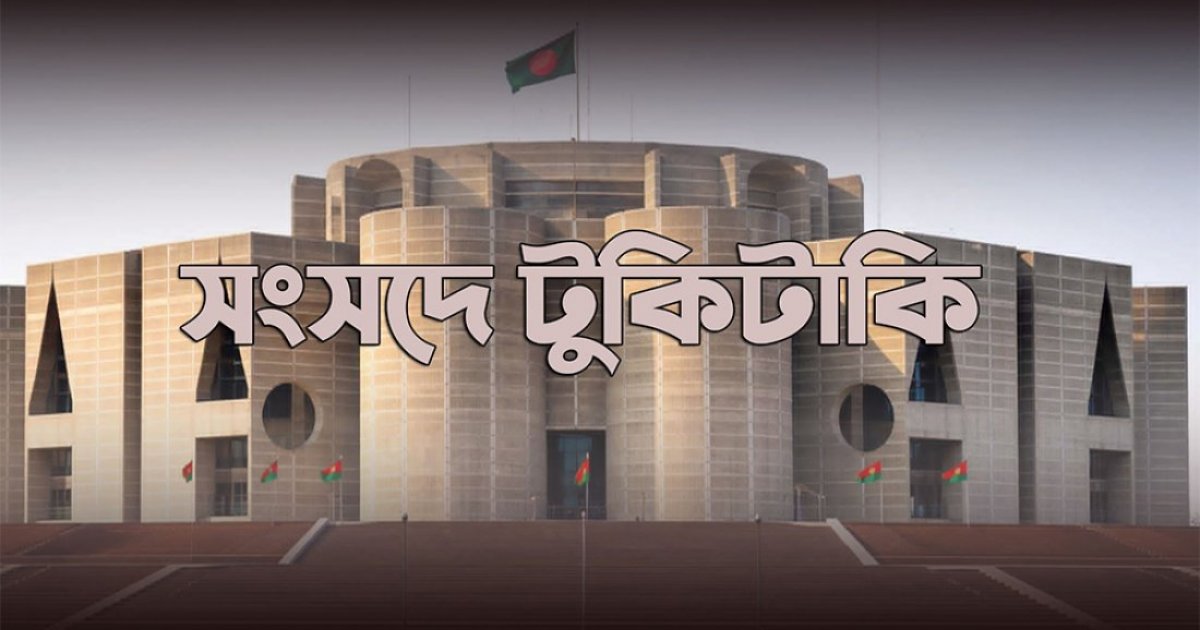 সংসদ অধিবেশনে তেল সংকট ও অশালীন আচরণের অভিযোগ, উঠে এলো নানা টুকিটাকি