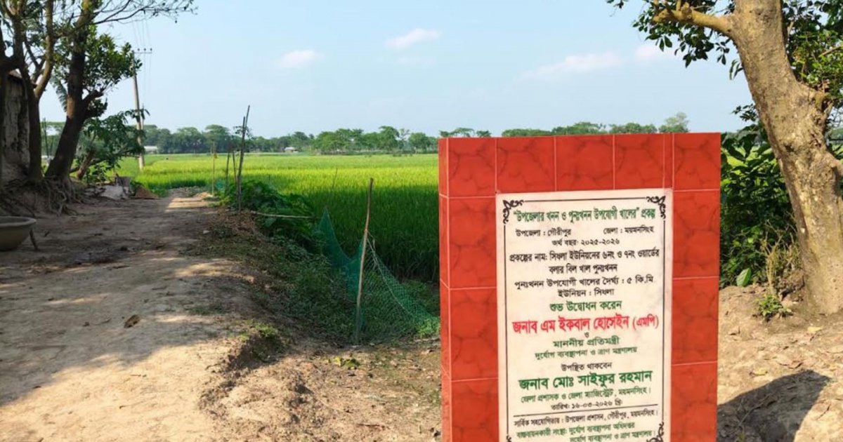 ময়মনসিংহে খাল খনন উদ্বোধনের পরও কাজ শুরু হয়নি, বরাদ্দের অপেক্ষায় স্থবির প্রকল্প