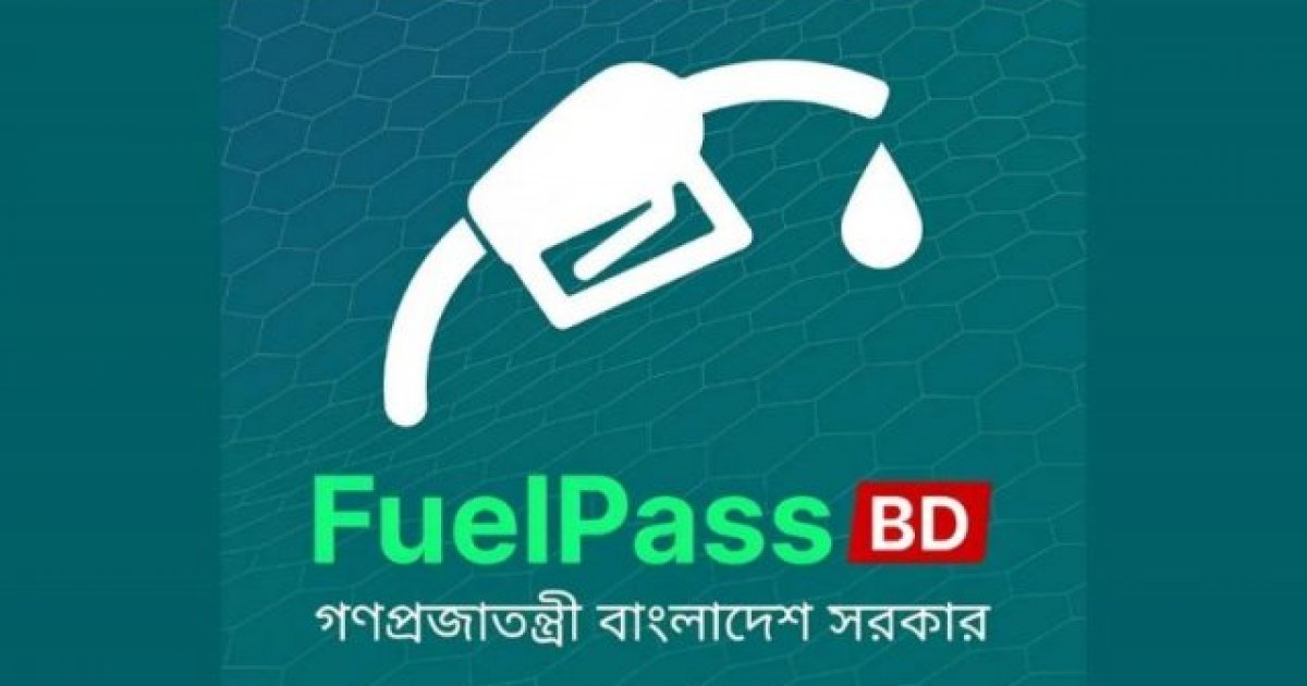 জ্বালানি বিতরণে শৃঙ্খলা: ফুয়েল পাস ব্যবস্থা ব্যক্তিগত গাড়িতেও চালু