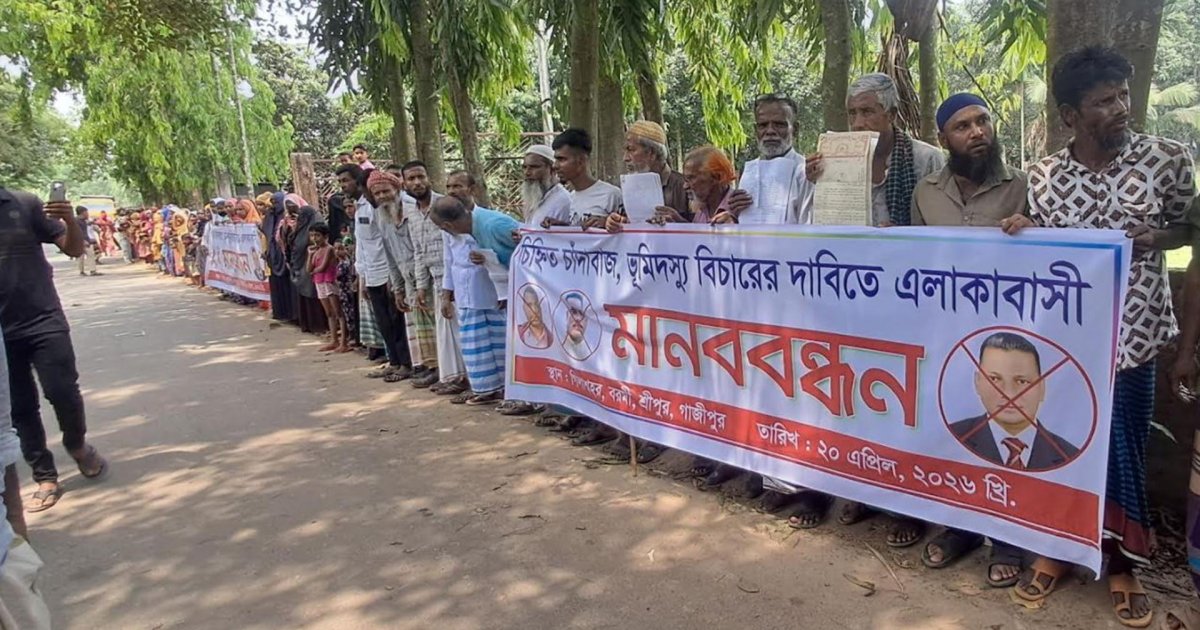 গাজীপুরের শ্রীপুরে ভূমিহীনদের ওপর চাঁদাবাজি ও নির্যাতনের প্রতিবাদে মানববন্ধন
