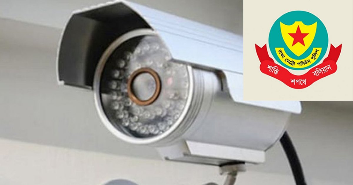 রাজধানীতে ১১ হাজার সিসিটিভি ক্যামেরা স্থাপন করবে ডিএমপি
