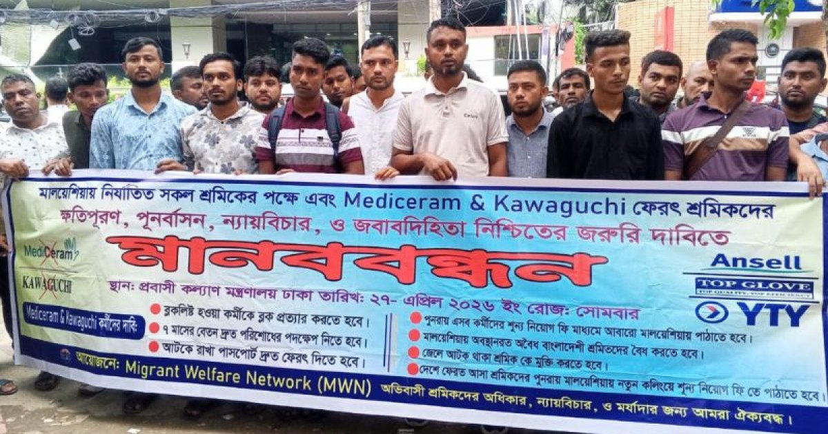 মালয়েশিয়া ফেরত কর্মীদের ক্ষতিপূরণের দাবি মাইগ্রেন্টস ওয়েলফেয়ার নেটওয়ার্কের