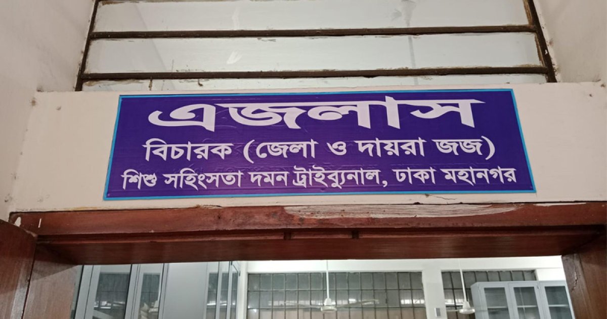 ৬ বছরের শিশু ধর্ষণে যাবজ্জীবন কারাদণ্ড