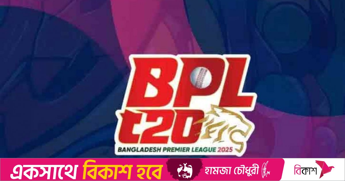 ৬ দল নিয়ে ১৯ ডিসেম্বর শুরু বিপিএল, নতুন দল নোয়াখালী এক্সপ্রেস 