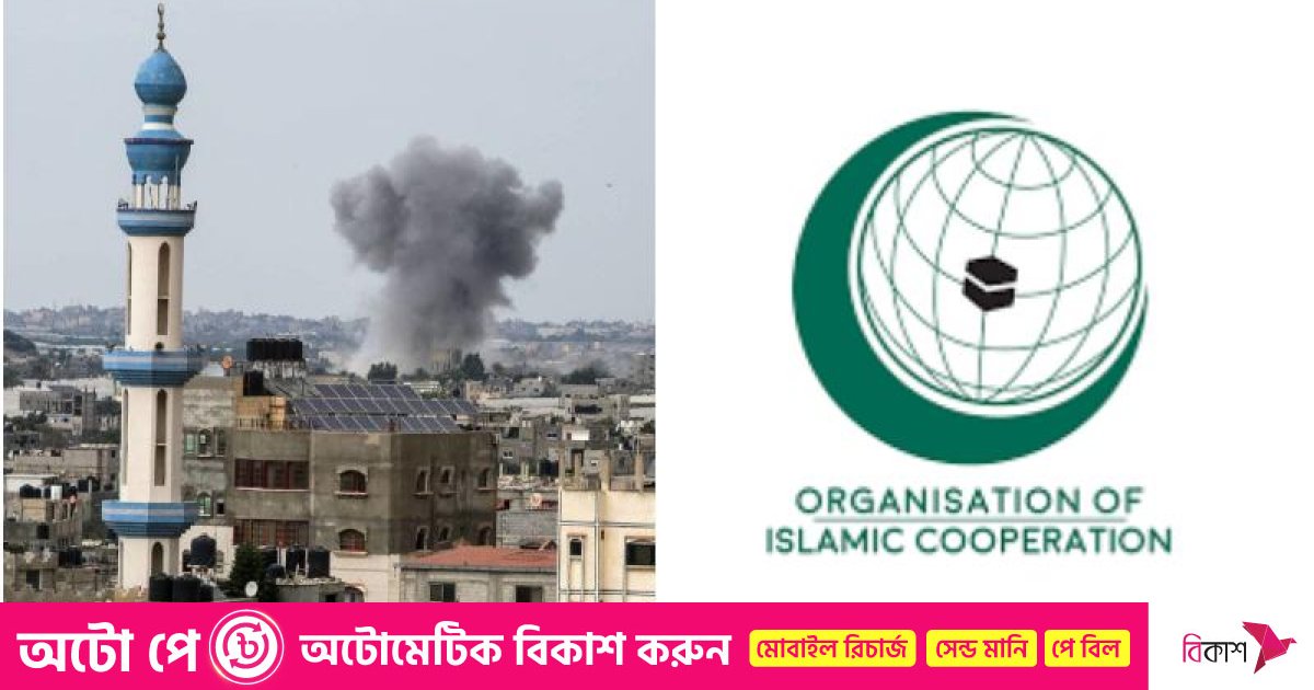 ইসরায়েল-গাজা সংকট: ‘বিশেষ জরুরি সভা’ ডেকেছে ওআইসি