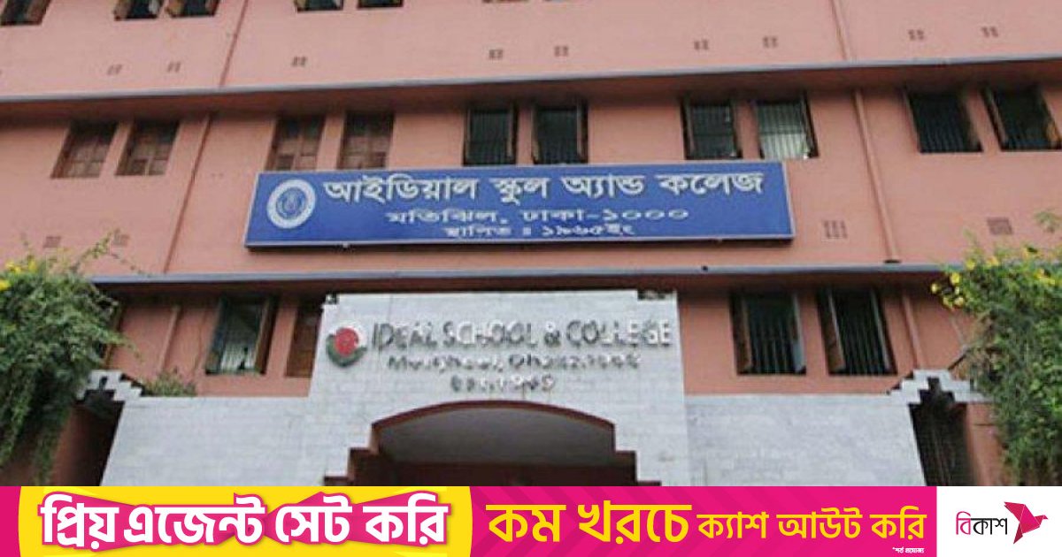 আইডিয়ালের ৪ শতাধিক শিক্ষক-কর্মচারীর নিয়োগ অবৈধ