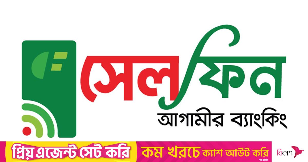 ইসলামী ব্যাংকের সেলফিন, এক অ্যাপেই সব ব্যাংকিং
