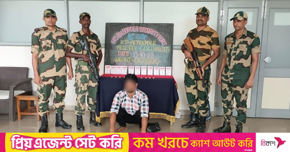 পেট্রাপোল সীমান্তে ২৩টি স্বর্ণের বার জব্দ, গ্রেফতার ৪ বাংলাদেশি