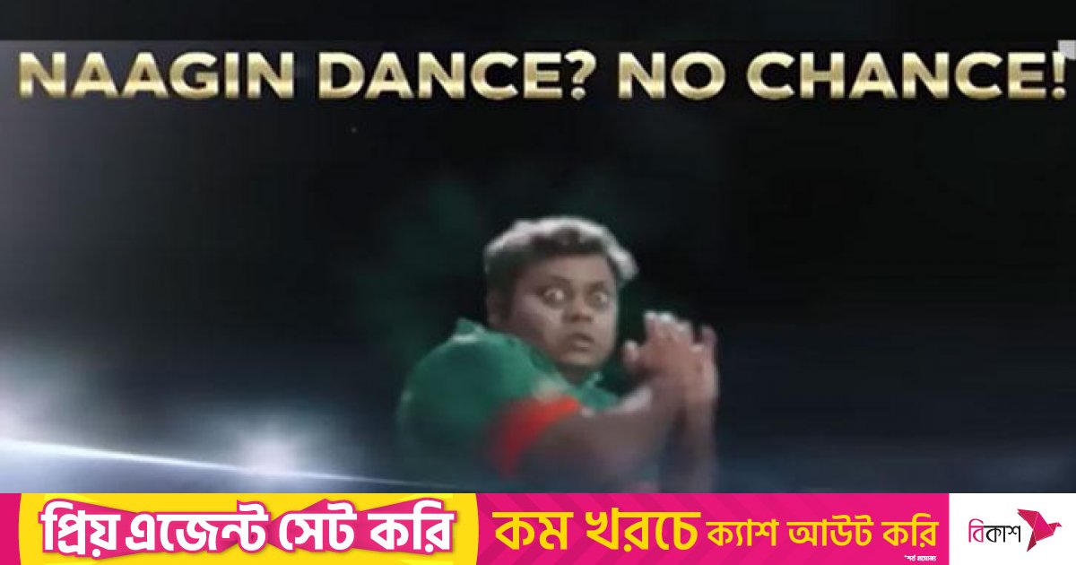ভারত ম্যাচের আগে বাংলাদেশকে কটাক্ষ, ‘নাগিন ড্যান্স? নো চান্স’