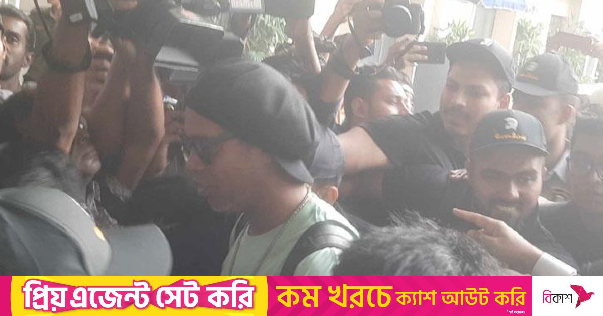 ঢাকায় রোনালদিনহো