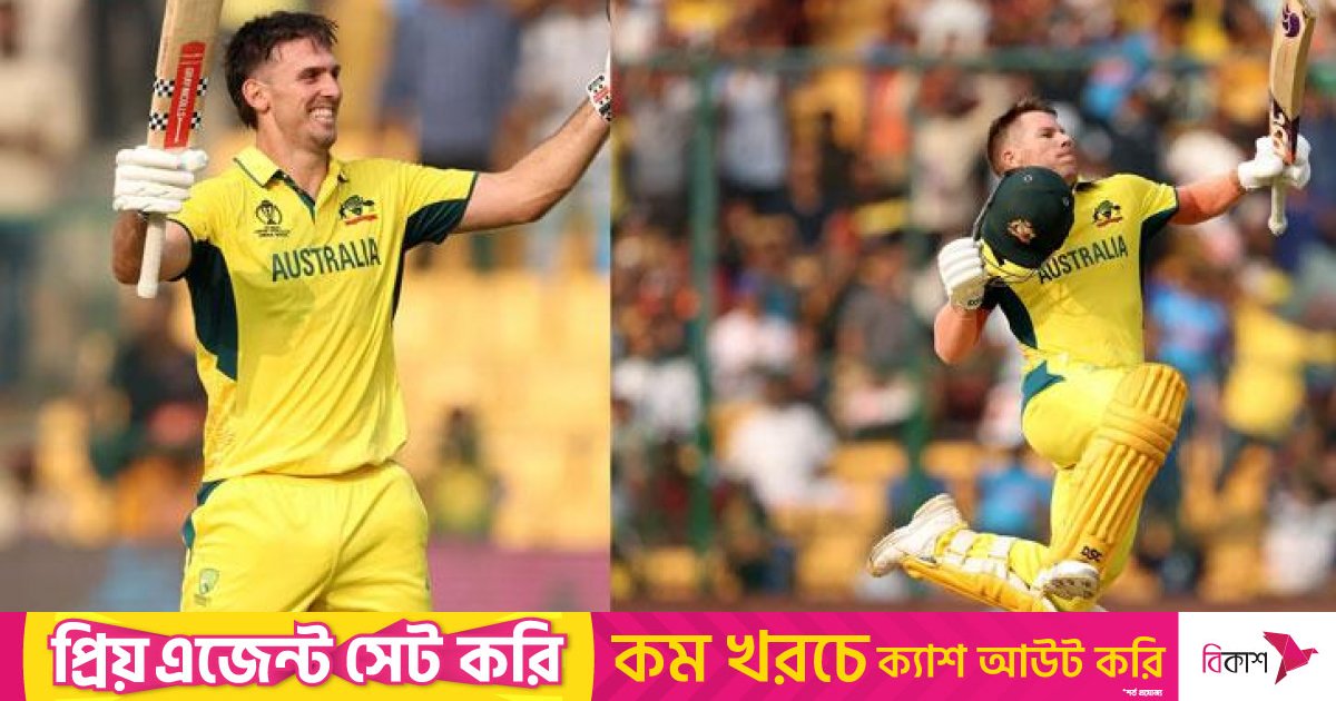 বিশ্বকাপে অস্ট্রেলিয়ার ওপেনিং জুটির রেকর্ড ওয়ার্নার-মার্শের