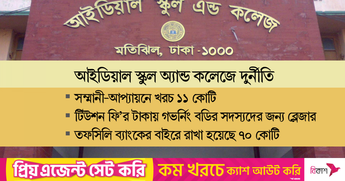 ‘ডাকাতি’ খাতেও মাসিক খরচ আছে আইডিয়ালে