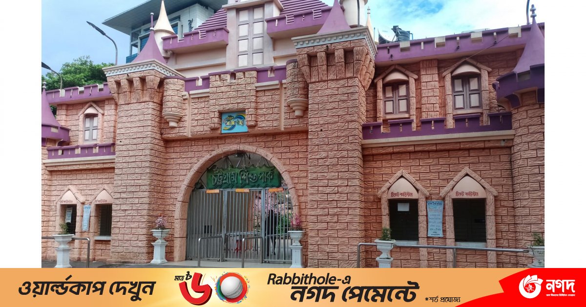 চট্টগ্রামের কাজির দেউড়ি শিশুপার্ক সিলগালা