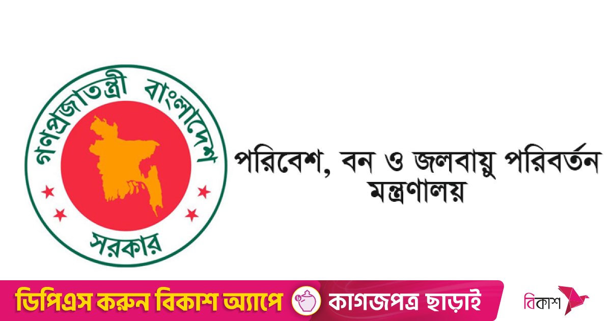 পরিবেশ ও জীববৈচিত্র্য সুরক্ষায় মন্ত্রণালয়ের এক বছরে যত উদ্যোগ