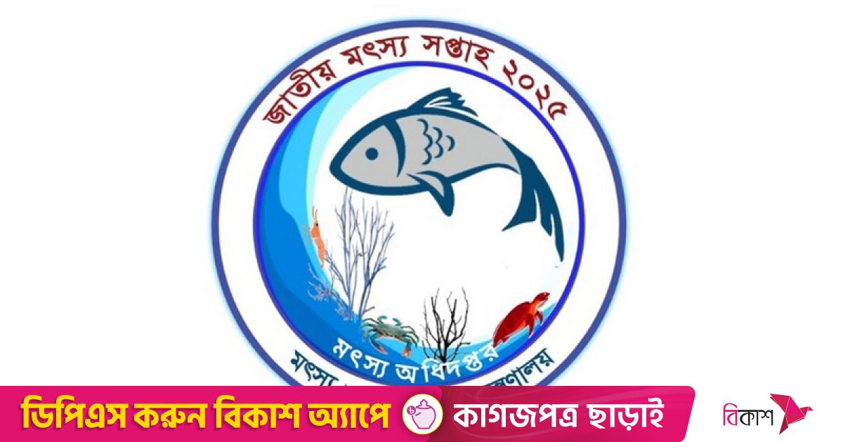 স্থগিত হওয়া জাতীয় মৎস্য সপ্তাহ শুরু হচ্ছে ১৮ আগস্ট
