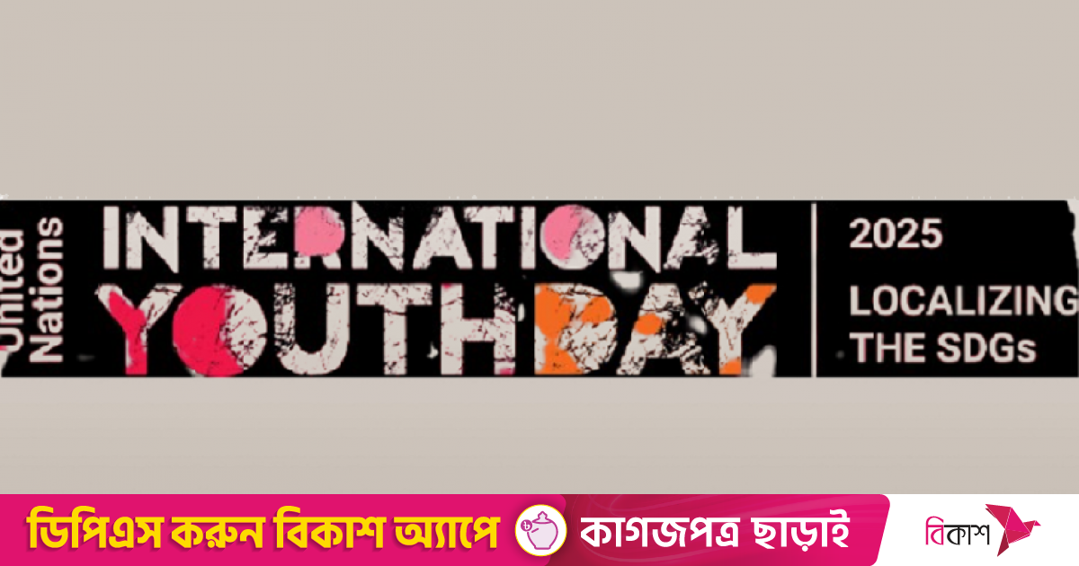 জাতীয় ও আন্তর্জাতিক যুব দিবস আজ