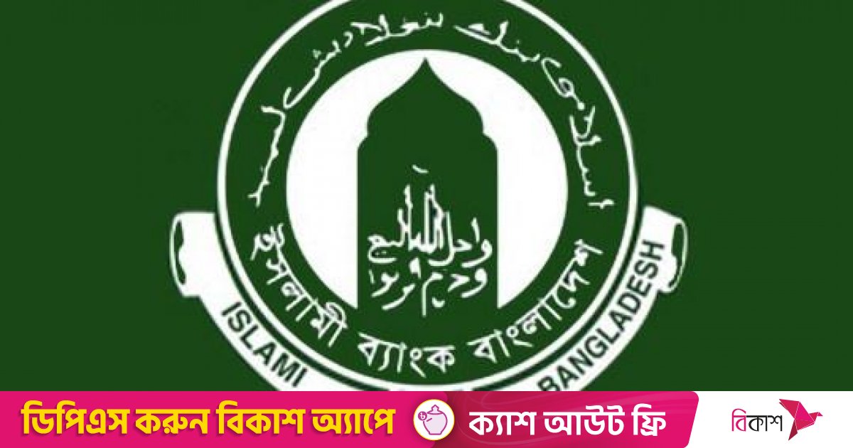 লভ্যাংশ দেবে না ইসলামী ব্যাংক