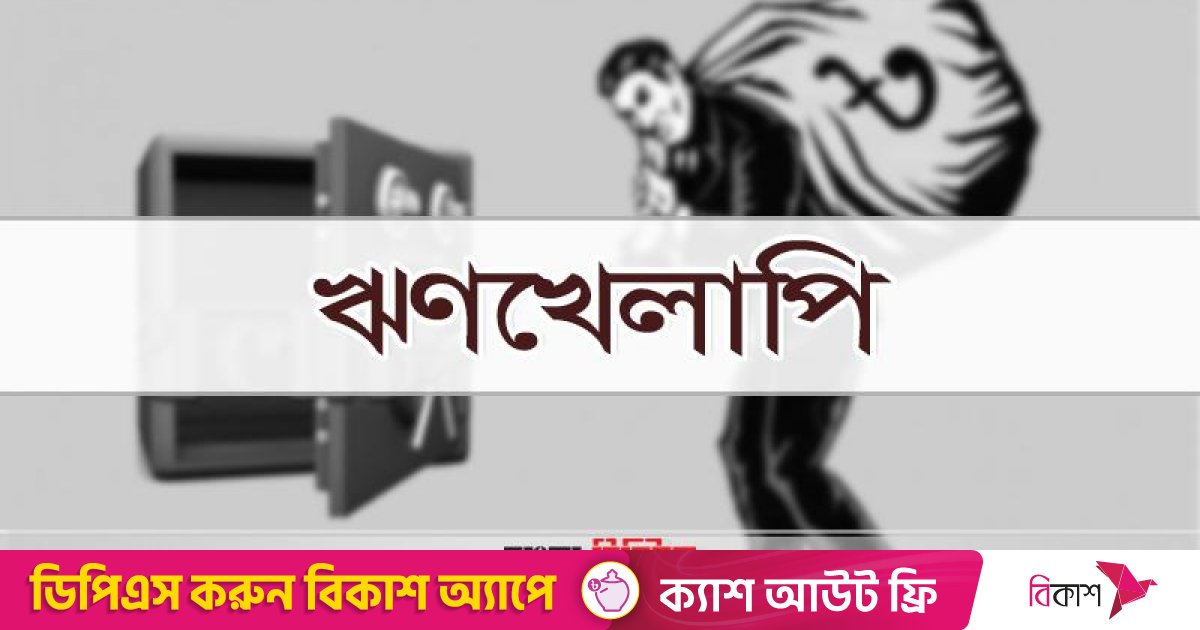 খেলাপিরা নতুন ঋণ-এলসি-গ্যারান্টি পাবেন না, কমবে পারিবারিক আধিপত্য