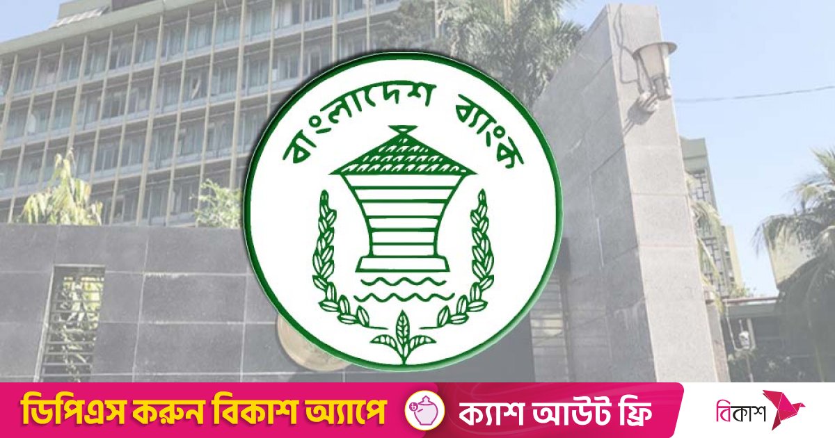 নগদকে পাঠানো চিঠি নিয়ে বিভ্রান্তি, ব্যাখ্যা দিলো কেন্দ্রীয় ব্যাংক