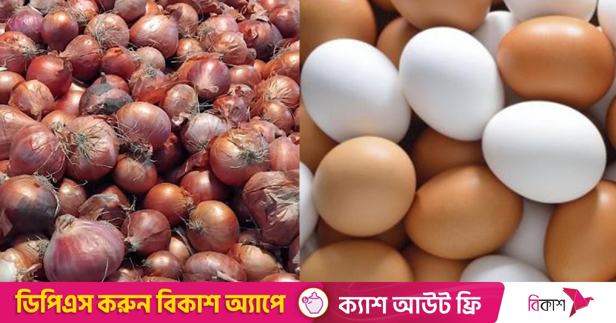 লাগামহীন পেঁয়াজের বাজার, ডজনে ডিমের দাম বেড়েছে ৩০ টাকা