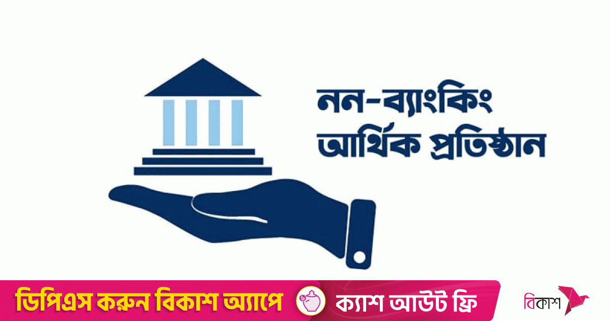৯ আর্থিক প্রতিষ্ঠানকে দেউলিয়া ঘোষণা করা হচ্ছে