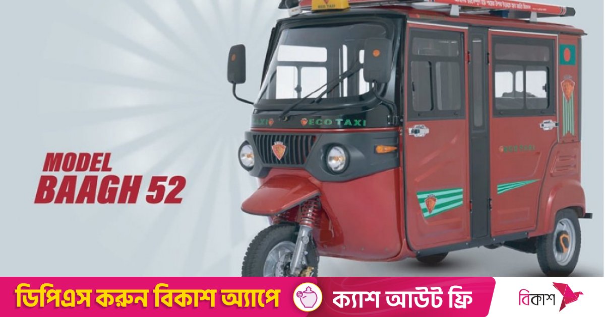 পরিবেশবান্ধব বৈদ্যুতিক থ্রি-হুইলার ‘বাঘ’ আসতে বাধা কোথায়