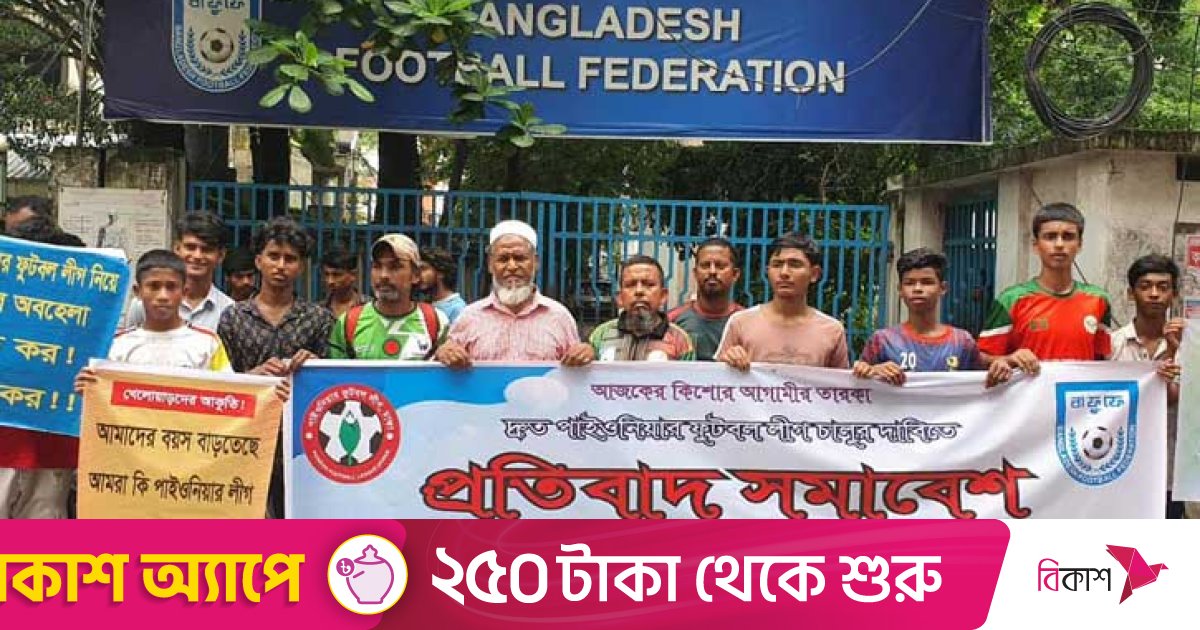 পাইওনিয়ার লিগের দাবিতে বাফুফে ভবনের সামনে বিক্ষোভ