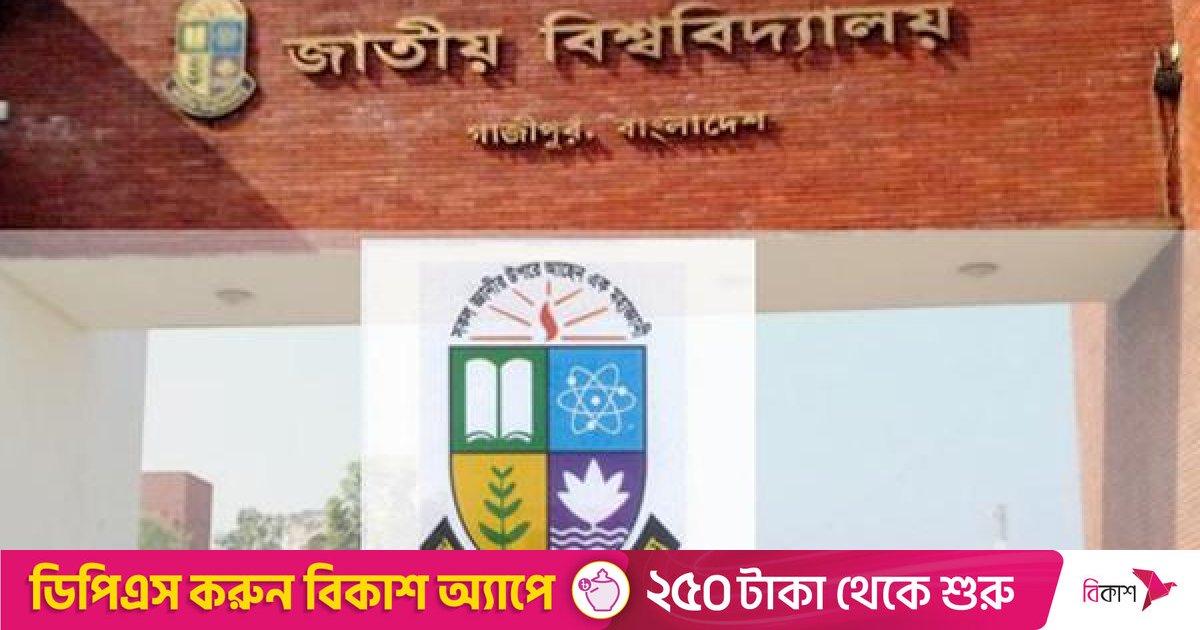 জাতীয় বিশ্ববিদ্যালয়ের ডিগ্রি তৃতীয় বর্ষ পরীক্ষার ফরম পূরণের সময় বাড়লো