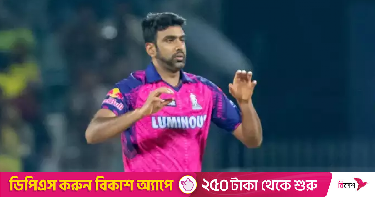 আইপিএলকে বিদায় বলে নতুন মিশনে অশ্বিন