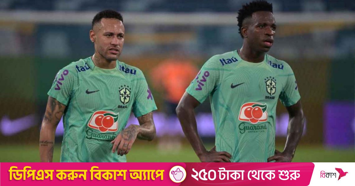 নেইমার, ভিনিসিয়ুসকে ছাড়াই ব্রাজিলের দল