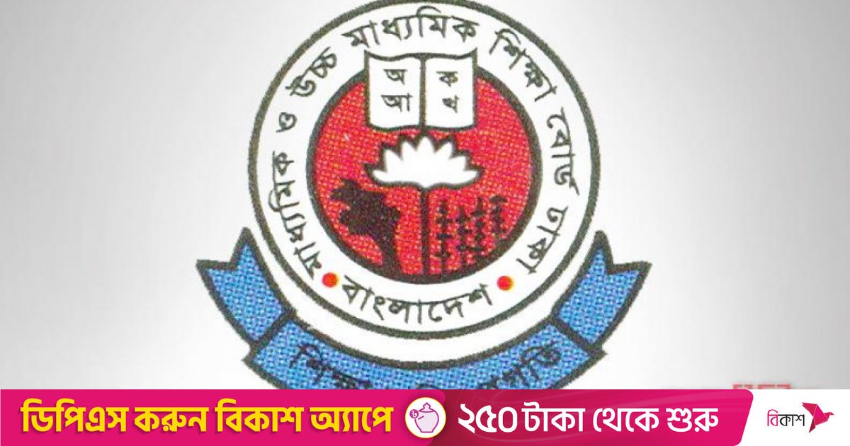 ২০২৬ সালের এসএসসি সংক্ষিপ্ত, এইচএসসি পূর্ণাঙ্গ সিলেবাসে